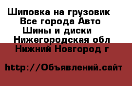 Шиповка на грузовик. - Все города Авто » Шины и диски   . Нижегородская обл.,Нижний Новгород г.